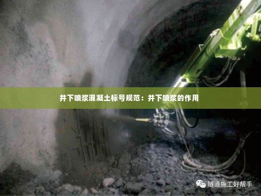 井下喷浆混凝土标号规范:井下喷浆的作用