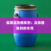 福建高效精炼剂:高效精炼剂的作用