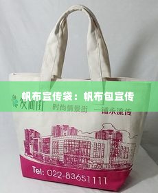 帆布宣传袋:帆布包宣传