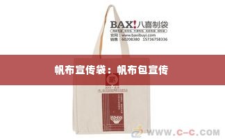 帆布宣传袋:帆布包宣传
