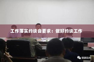 工作落实约谈会要求:做好约谈工作
