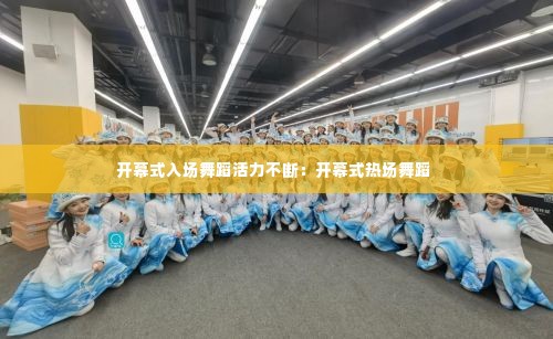 开幕式入场舞蹈活力不断：开幕式热场舞蹈 