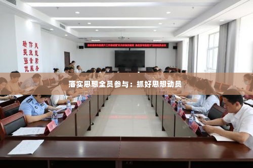 落实思想全员参与:抓好思想动员