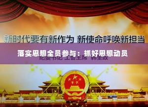 落实思想全员参与:抓好思想动员