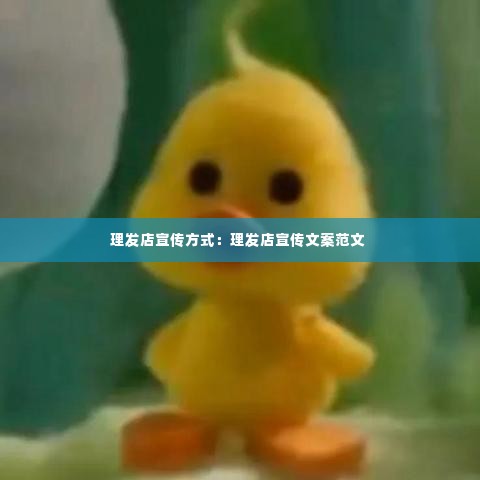 理发店宣传方式：理发店宣传文案范文 