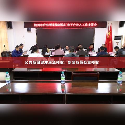 公共新闻突发应急预案:新闻应急处置预案