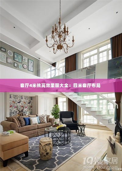 客厅4米挑高效果图大全:四米客厅布局