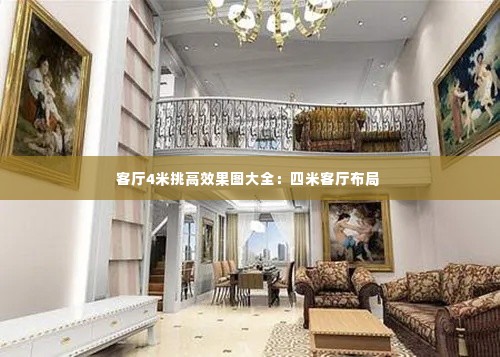 客厅4米挑高效果图大全:四米客厅布局