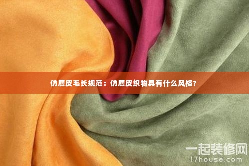仿麂皮毛长规范:仿麂皮织物具有什么风格?