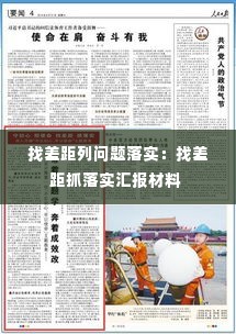 找差距列问题落实:找差距抓落实汇报材料