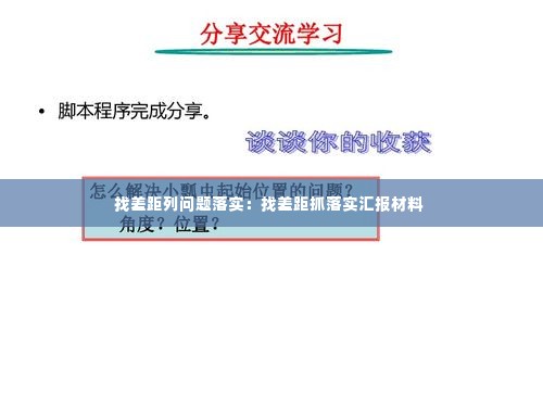 找差距列问题落实:找差距抓落实汇报材料