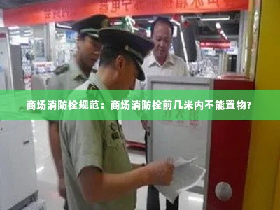 商场消防栓规范:商场消防栓前几米内不能置物?