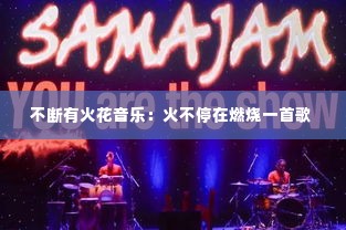 不断有火花音乐:火不停在燃烧一首歌