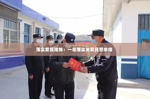 落实爱民措施:一是落实关爱民警举措