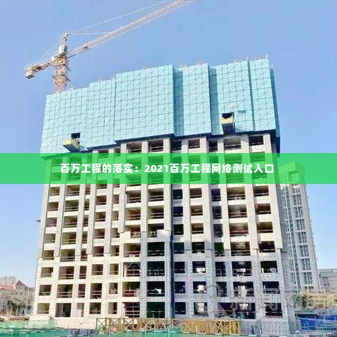 百万工程的落实:2021百万工程网络测试入口
