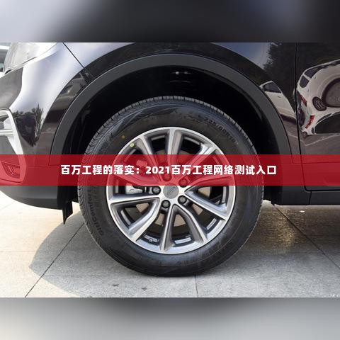 百万工程的落实:2021百万工程网络测试入口