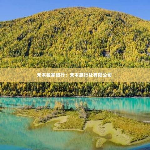 禾木独家旅行:禾木旅行社有限公司