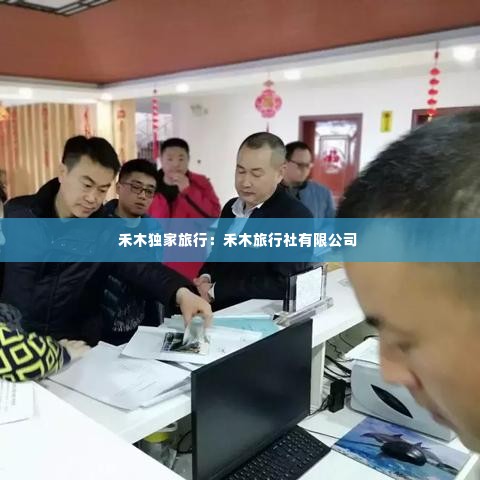 禾木独家旅行:禾木旅行社有限公司