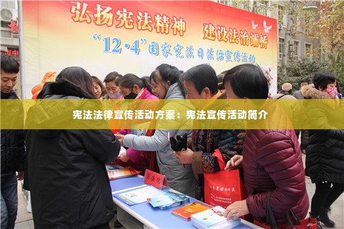 宪法法律宣传活动方案：宪法宣传活动简介 