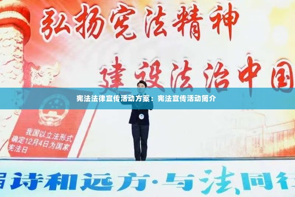 宪法法律宣传活动方案:宪法宣传活动简介