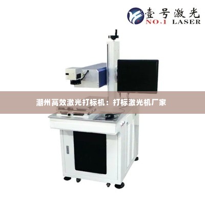 潮州高效激光打标机:打标激光机厂家