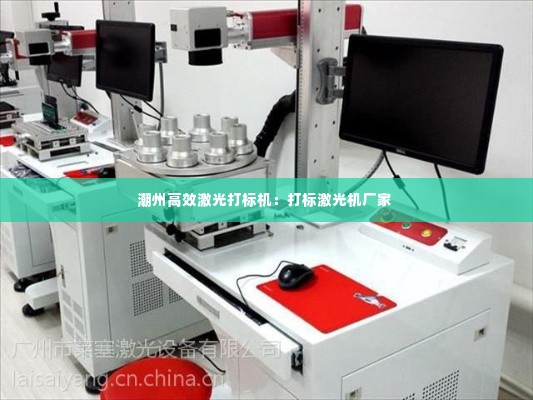 潮州高效激光打标机:打标激光机厂家