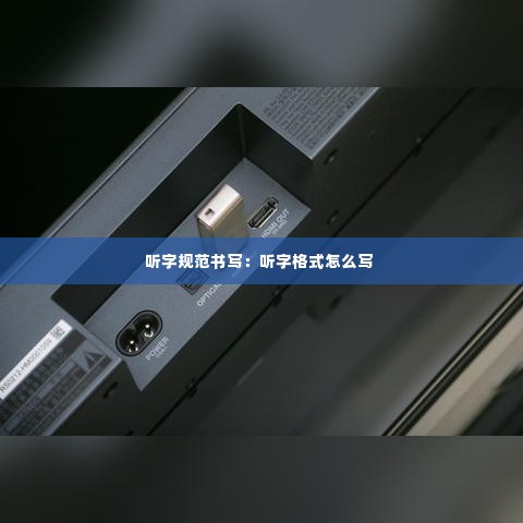听字规范书写:听字格式怎么写