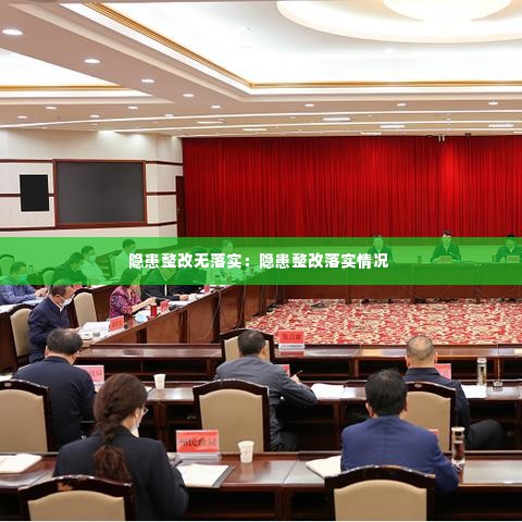 隐患整改无落实：隐患整改落实情况 