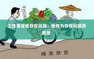 工作落实慢存在问题：慢作为存在问题及整改 