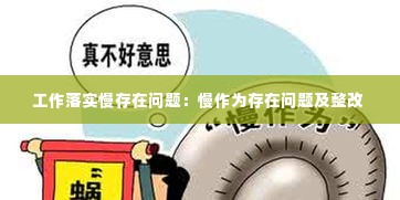 工作落实慢存在问题:慢作为存在问题及整改
