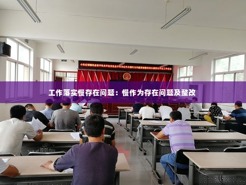 工作落实慢存在问题:慢作为存在问题及整改