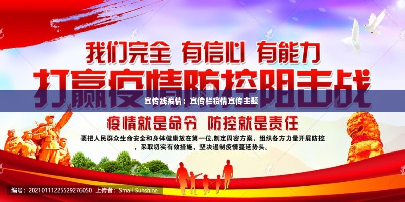 宣传线疫情:宣传栏疫情宣传主题