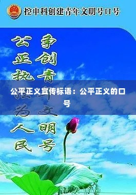 公平正义宣传标语:公平正义的口号