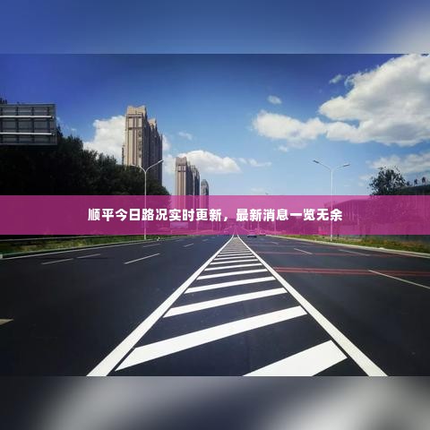 顺平今日路况实时更新,最新消息一览无余