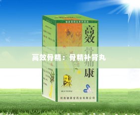 高效骨精:骨精补肾丸