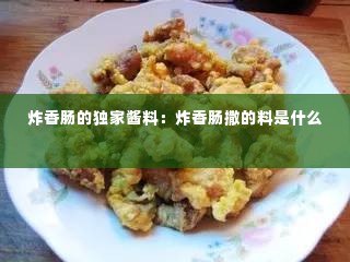 炸香肠的独家酱料:炸香肠撒的料是什么