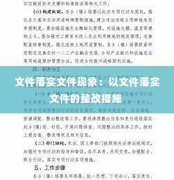 文件落实文件现象:以文件落实文件的整改措施
