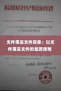 文件落实文件现象:以文件落实文件的整改措施