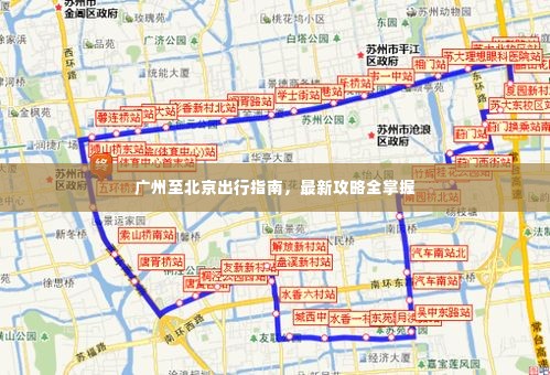 广州至北京出行指南，最新攻略全掌握