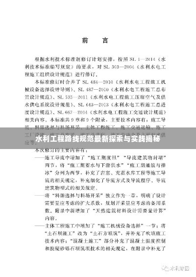 水利工程路线规范最新探索与实践揭秘