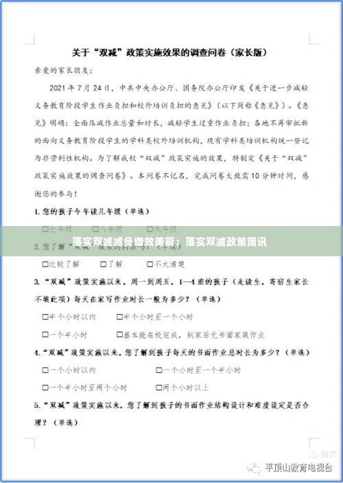 落实双减减负增效美篇:落实双减政策简讯