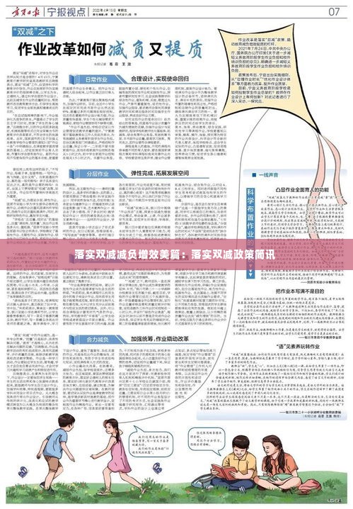 落实双减减负增效美篇:落实双减政策简讯