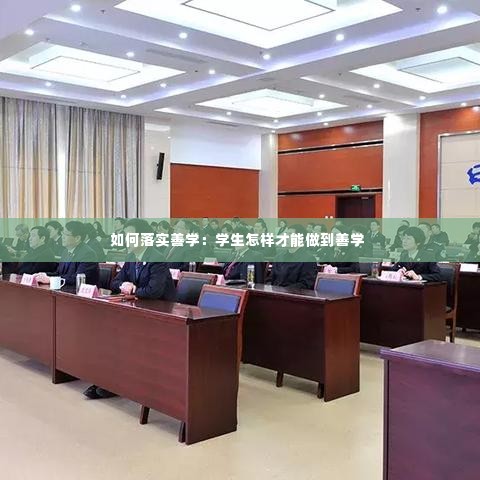 如何落实善学：学生怎样才能做到善学 