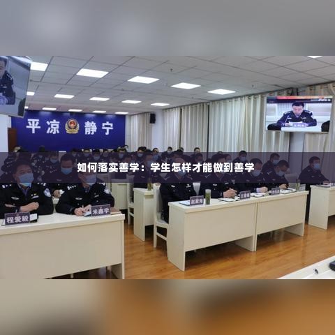 如何落实善学:学生怎样才能做到善学