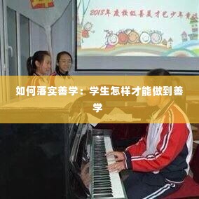 如何落实善学:学生怎样才能做到善学