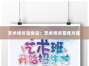 艺术培训宣传词:艺术培训宣传方案