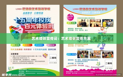 艺术培训宣传词:艺术培训宣传方案