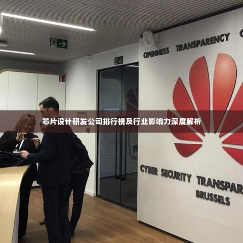 芯片设计研发公司排行榜及行业影响力深度解析
