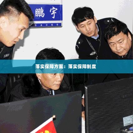 落实保障方案：落实保障制度 