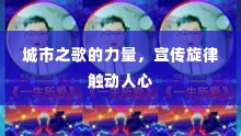 城市之歌的力量，宣传旋律触动人心